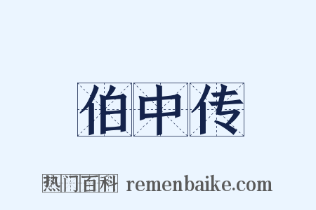 伯中传是什么意思的图片